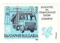 (1989-083) Марка Болгария "Грузовик"   Международный конгресс Фиат III Θ